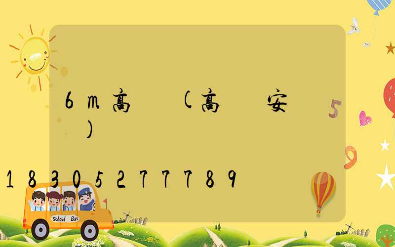 6m高桿燈(高桿燈安裝視頻)