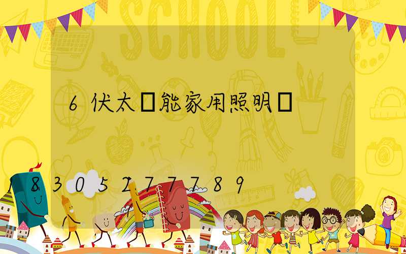 6伏太陽能家用照明燈