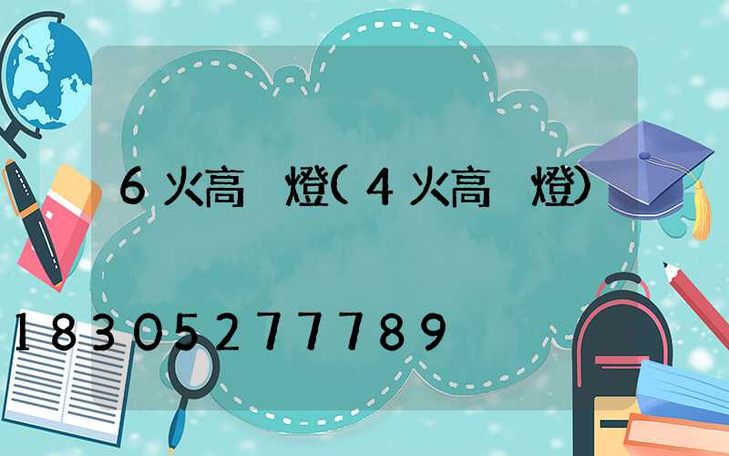 6火高桿燈(4火高桿燈)
