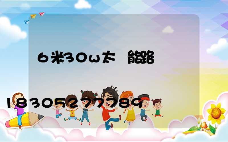 6米30w太陽能路燈