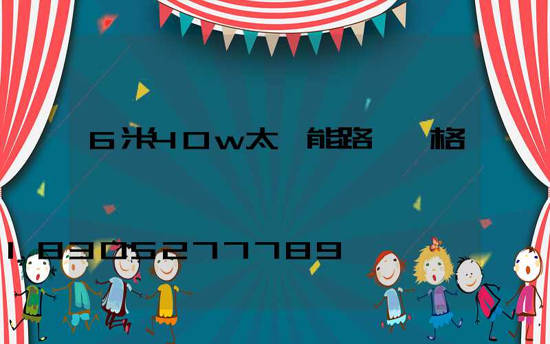 6米40w太陽能路燈價格