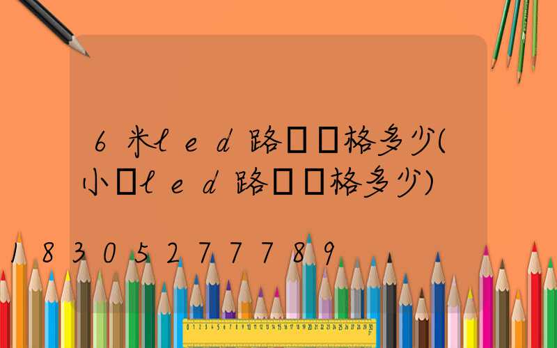 6米led路燈價格多少(小區led路燈價格多少)
