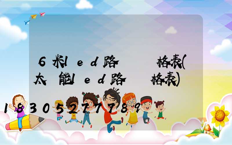 6米led路燈桿價格表(太陽能led路燈價格表)