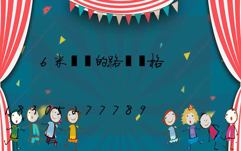 6米單桿的路燈價格