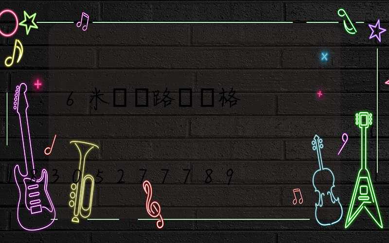 6米單桿路燈價格