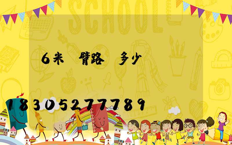 6米單臂路燈多少錢