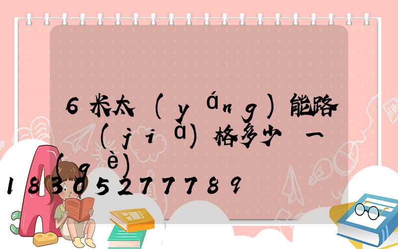 6米太陽(yáng)能路燈價(jià)格多少錢一個(gè)