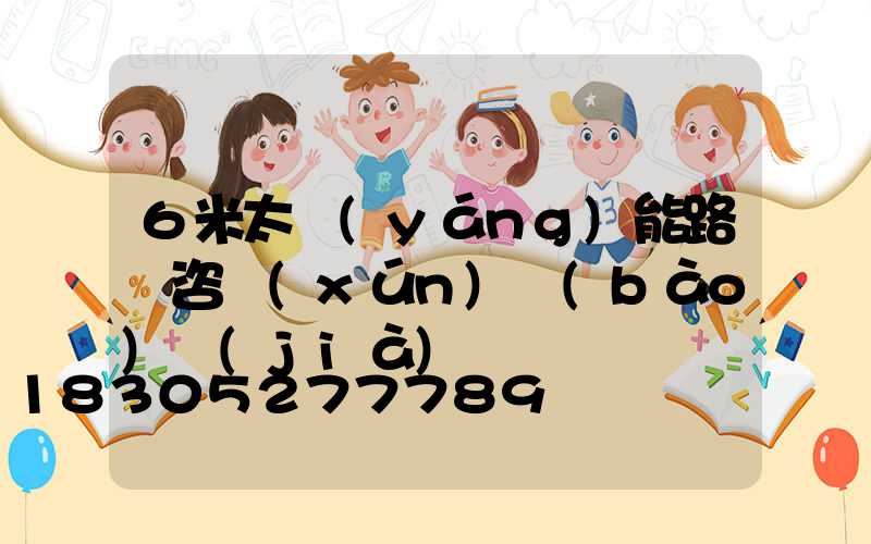 6米太陽(yáng)能路燈咨詢(xún)報(bào)價(jià)