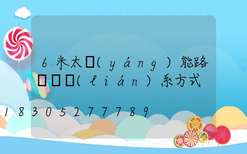 6米太陽(yáng)能路燈廠聯(lián)系方式