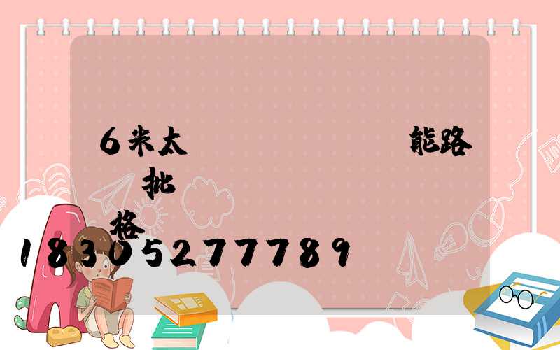 6米太陽(yáng)能路燈桿批發(fā)價(jià)格