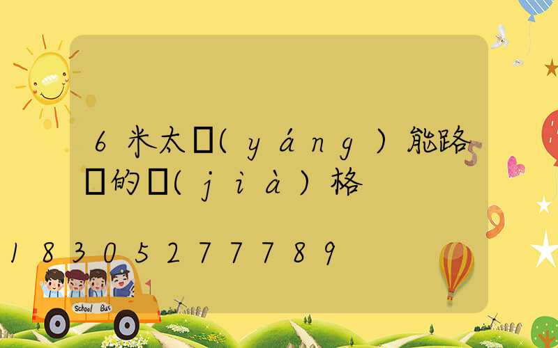 6米太陽(yáng)能路燈的價(jià)格