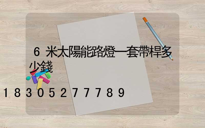6米太陽能路燈一套帶桿多少錢