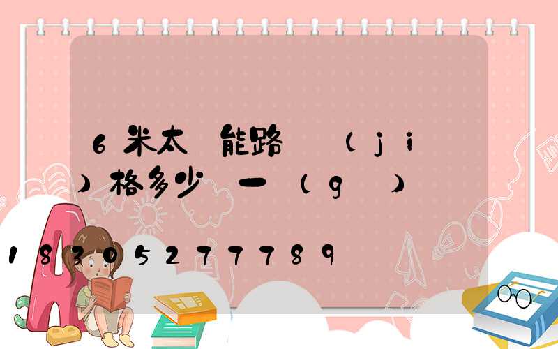 6米太陽能路燈價(jià)格多少錢一個(gè)