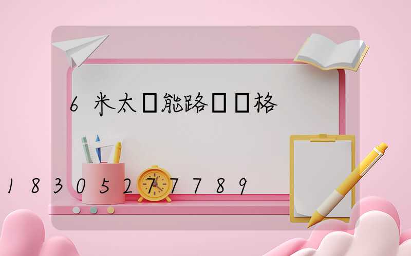 6米太陽能路燈價格