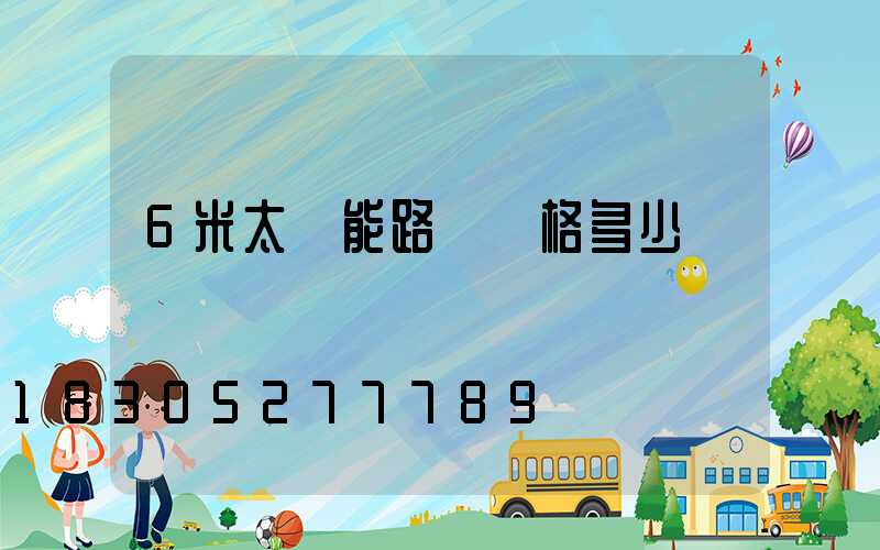 6米太陽能路燈價格多少