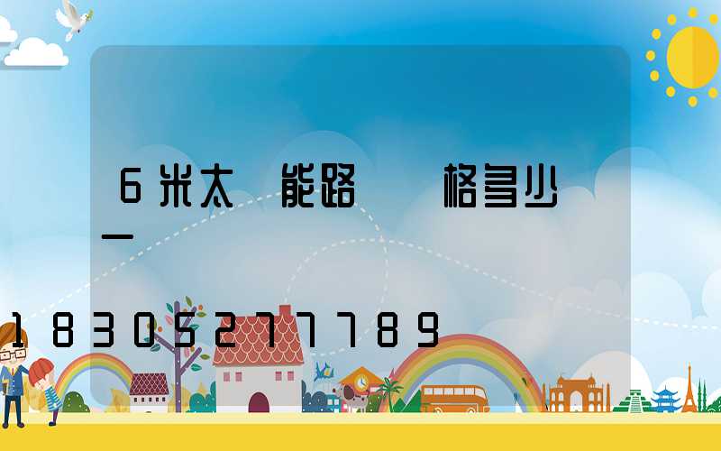 6米太陽能路燈價格多少錢一個
