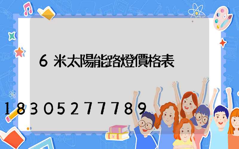 6米太陽能路燈價格表