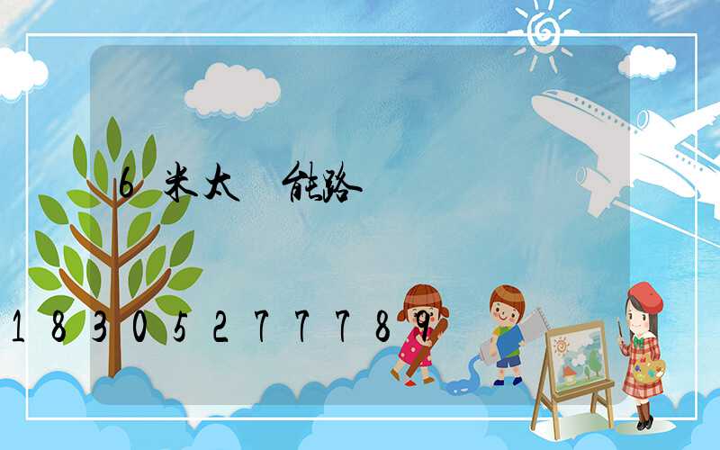 6米太陽能路燈價錢