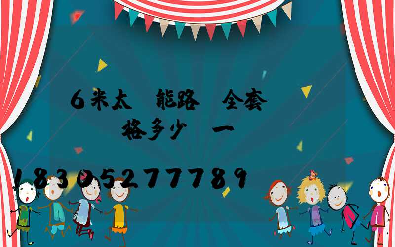 6米太陽能路燈全套價(jià)格多少錢一臺