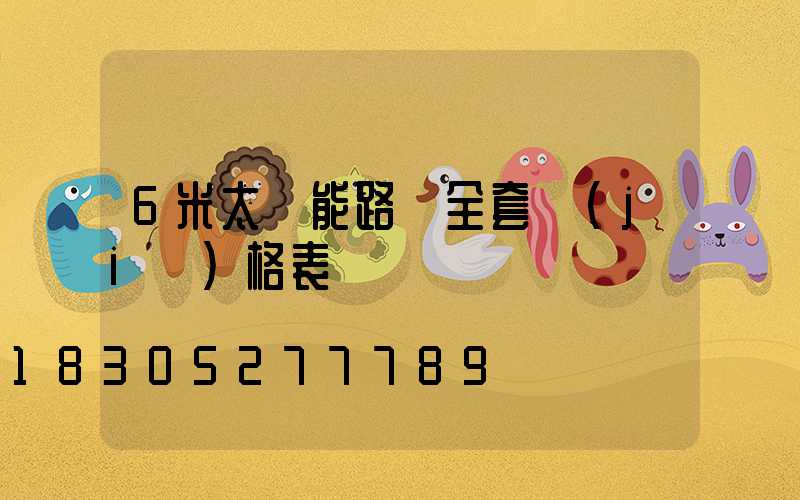 6米太陽能路燈全套價(jià)格表