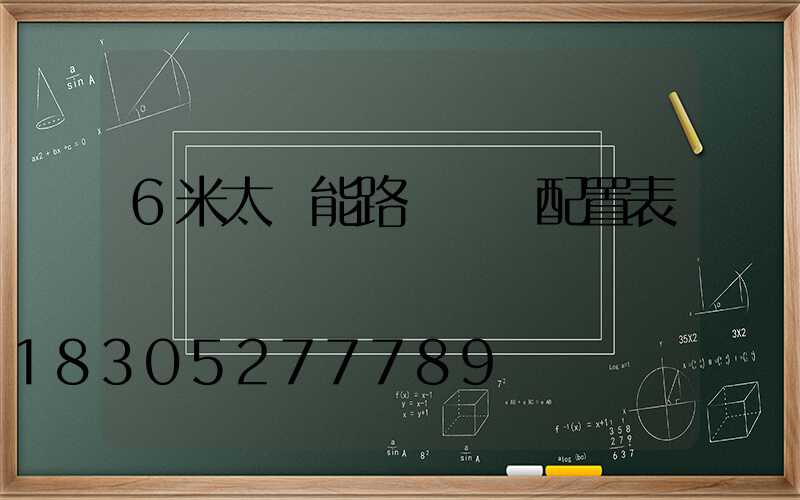 6米太陽能路燈參數配置表