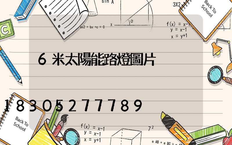 6米太陽能路燈圖片