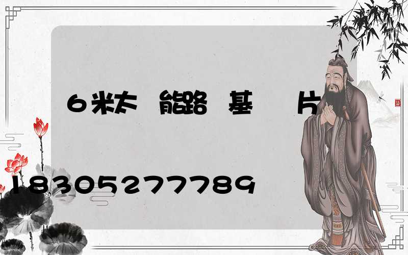 6米太陽能路燈基礎圖片