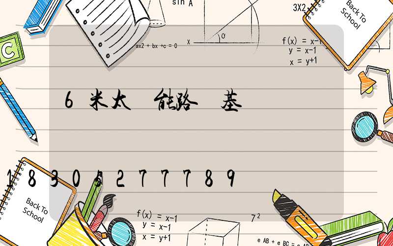 6米太陽能路燈基礎標準