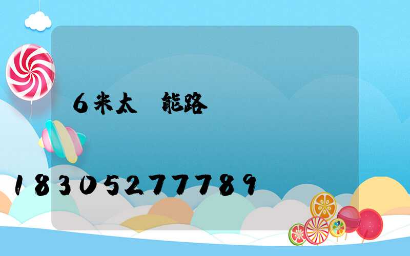 6米太陽能路燈報價單