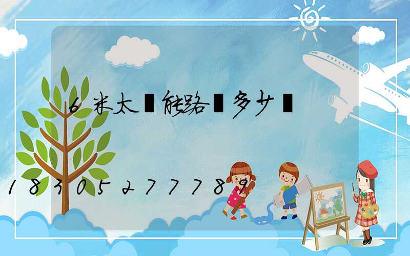 6米太陽能路燈多少錢