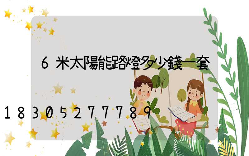 6米太陽能路燈多少錢一套