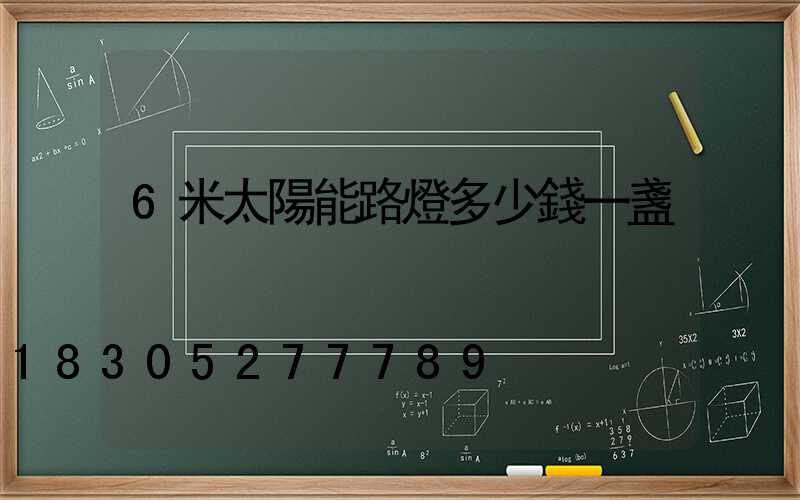 6米太陽能路燈多少錢一盞
