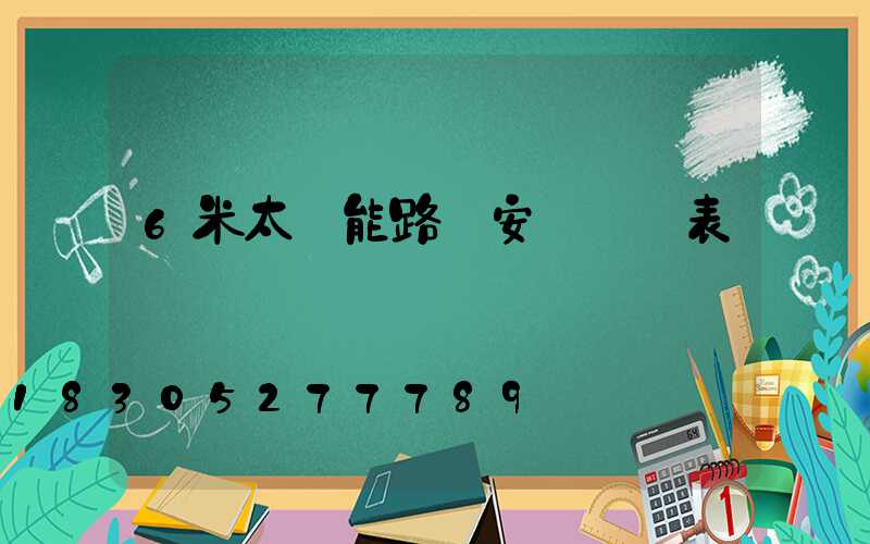 6米太陽能路燈安裝報價表