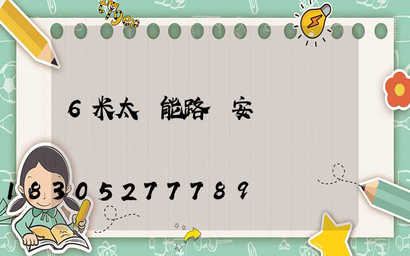 6米太陽能路燈安裝費