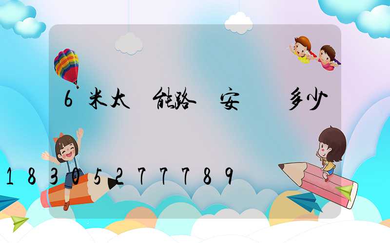 6米太陽能路燈安裝費多少錢