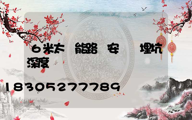 6米太陽能路燈安裝預埋坑深度