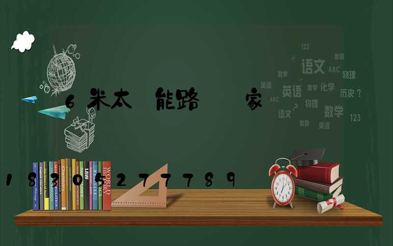 6米太陽能路燈廠家