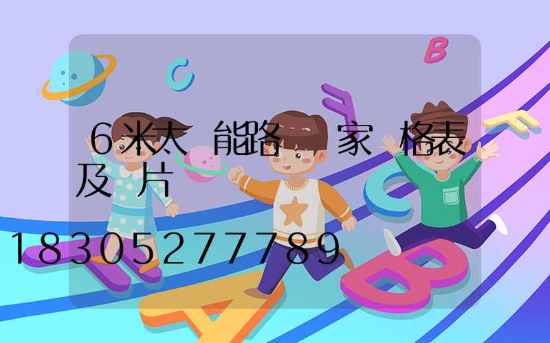 6米太陽能路燈廠家價格表及圖片