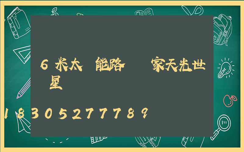 6米太陽能路燈廠家天光世紀星