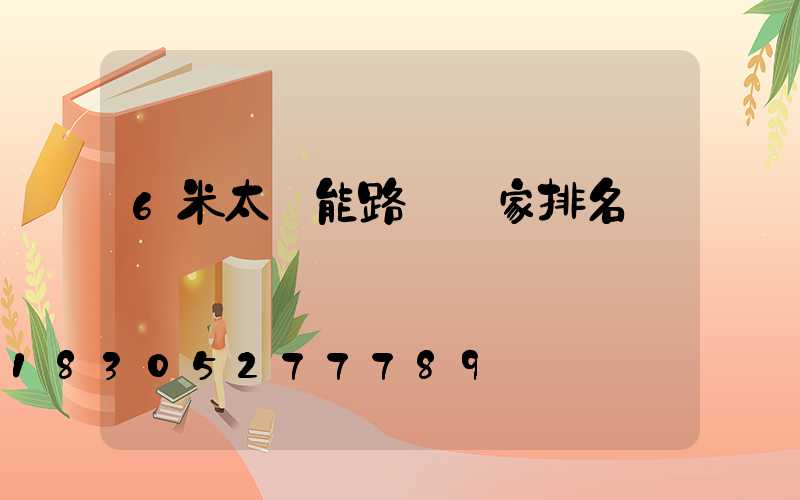 6米太陽能路燈廠家排名