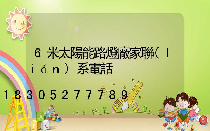 6米太陽能路燈廠家聯(lián)系電話