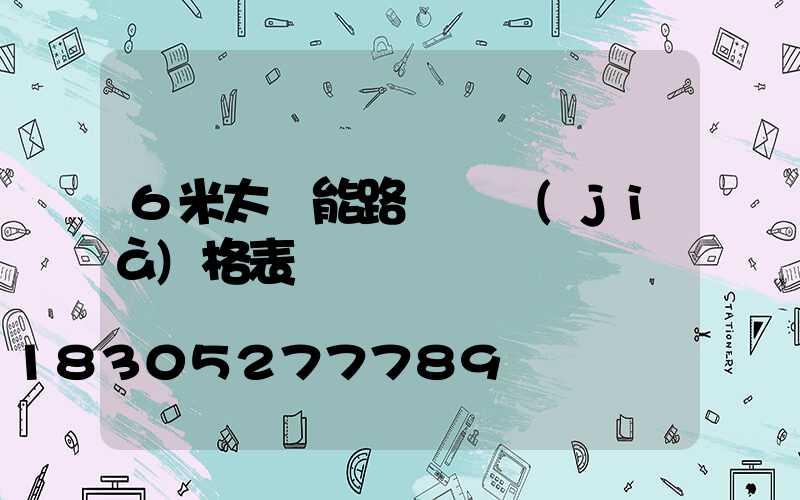 6米太陽能路燈桿價(jià)格表
