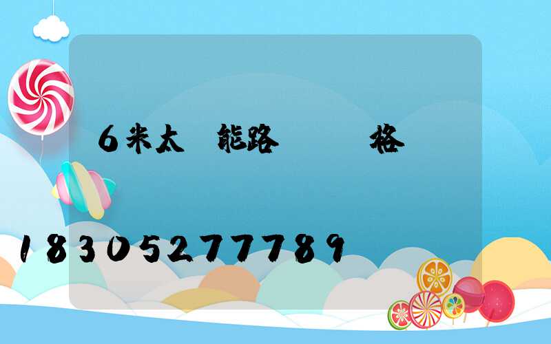 6米太陽能路燈桿價格