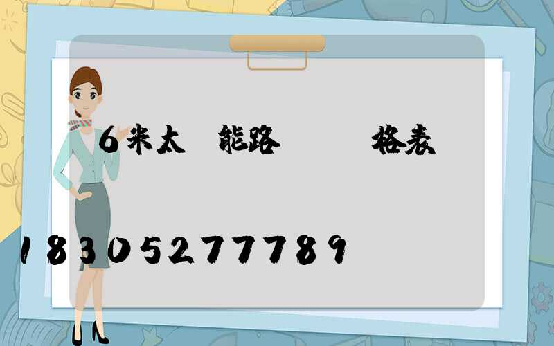 6米太陽能路燈桿價格表