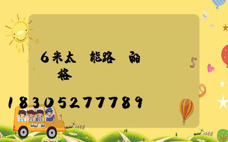 6米太陽能路燈的價(jià)格