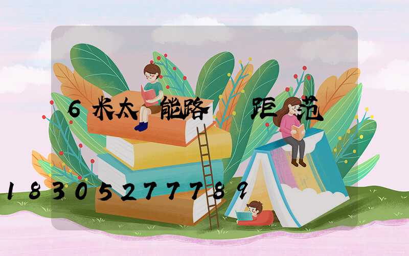 6米太陽能路燈間距規范