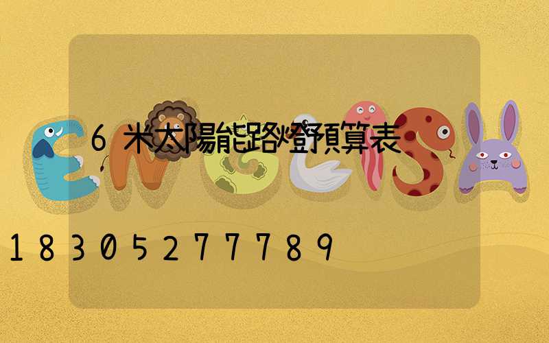 6米太陽能路燈預算表