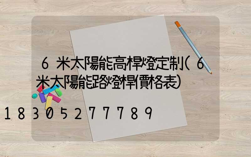 6米太陽能高桿燈定制(6米太陽能路燈桿價格表)