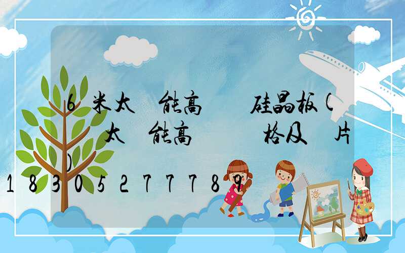 6米太陽能高桿燈硅晶板(廣場太陽能高桿燈價格及圖片)