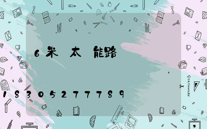 6米桿太陽能路燈